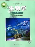 沪科版高一生物必修1 分子与细胞 沪科版电子课本封面